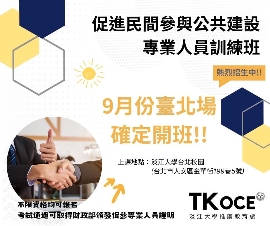 淡江大學推廣教育處 - 📣號外～ 📣號外～ 113年「促參專業人員訓練班」倒數兩梯次📝開放報名中👉... | Facebook