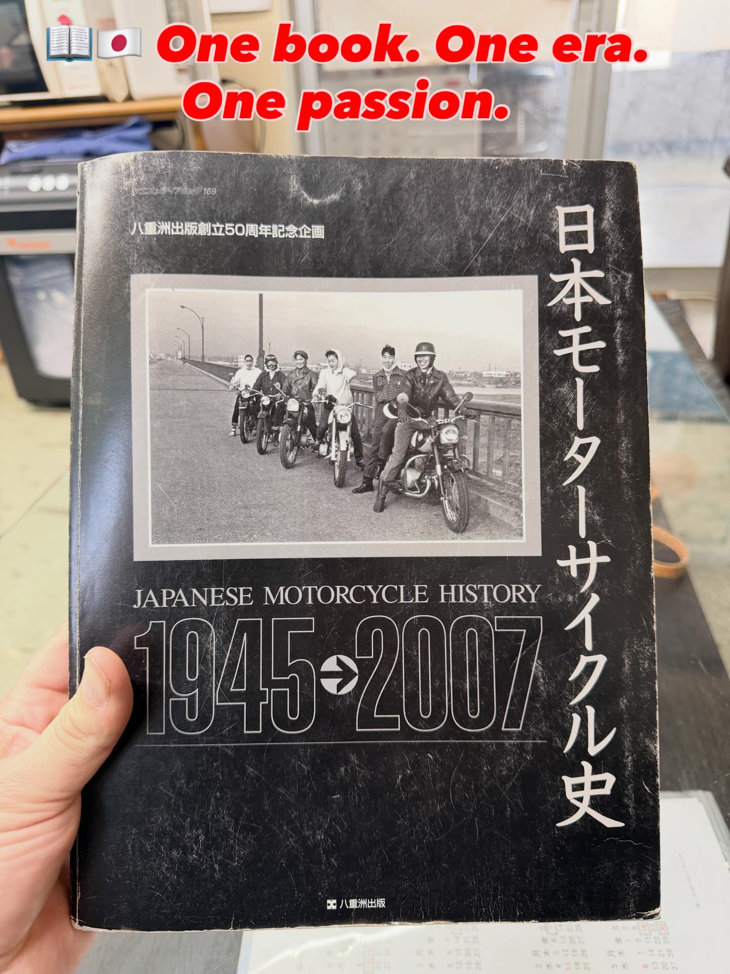 バイク 日本モーターサイクル史 1945-1997 八重洲出版創立40周年記念