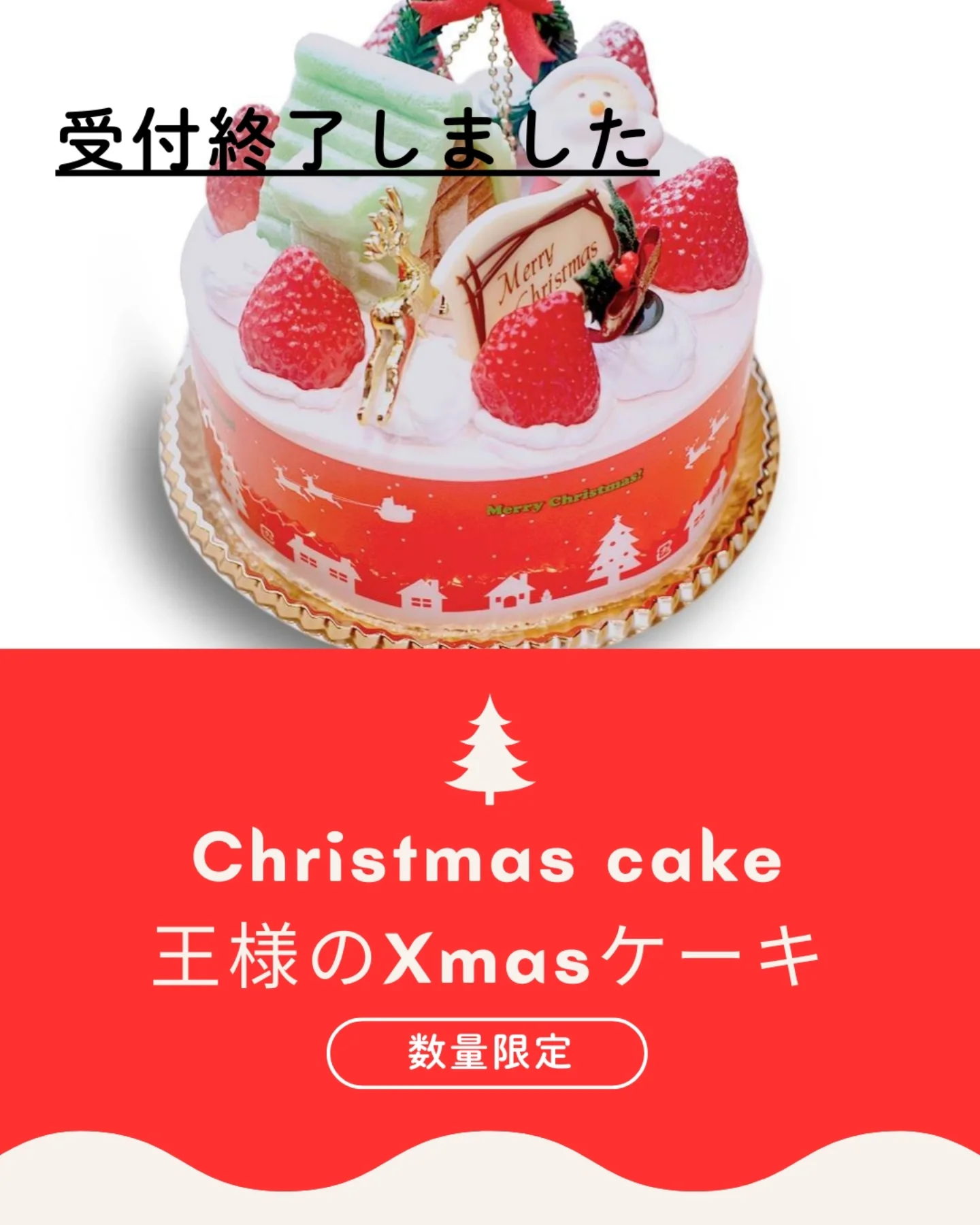 クリスマスケーキ 【王様のXmasケーキ】 ※こちらは受付終了しており