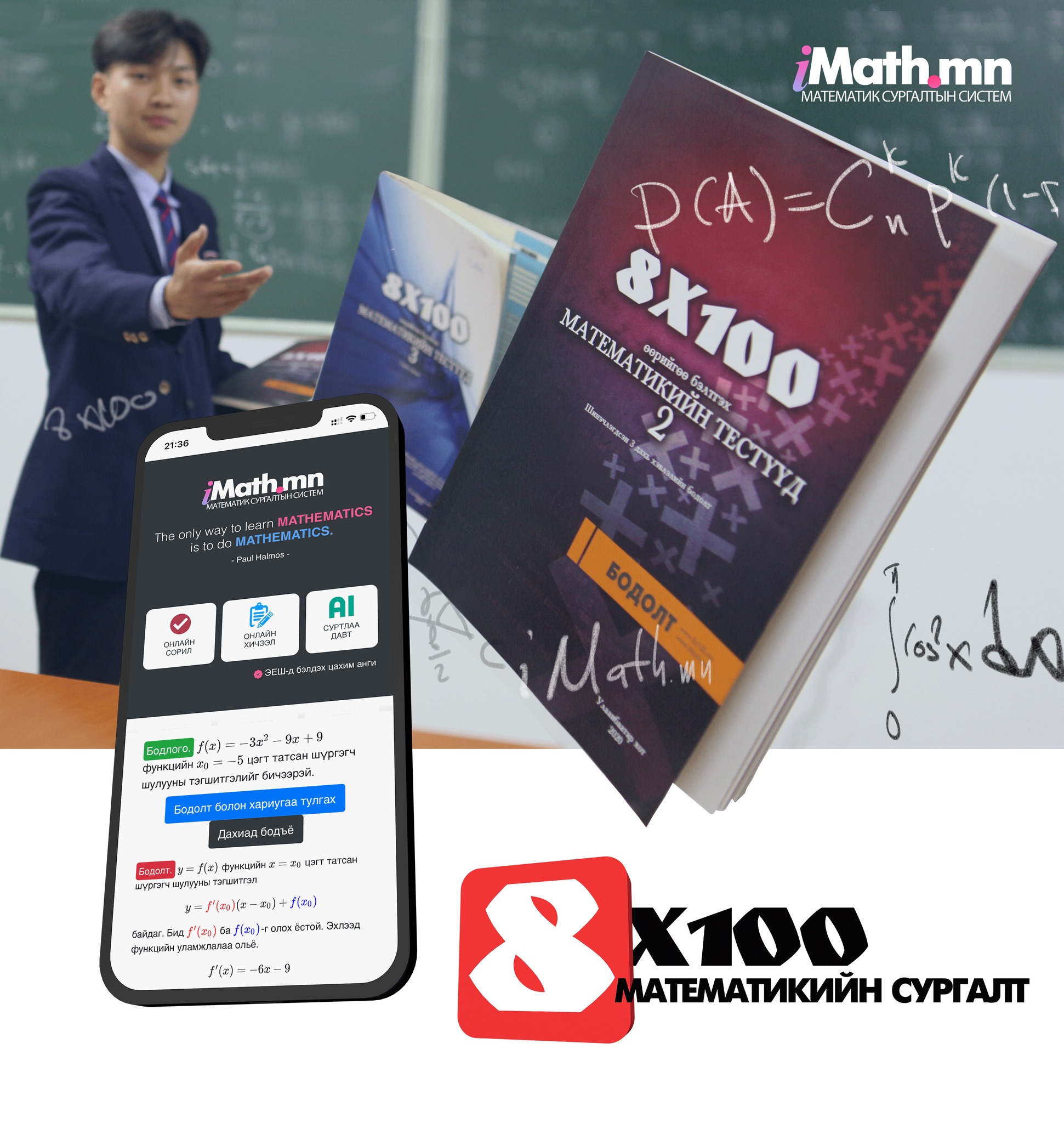 Imath.mn - Өвлийн амралтаар ЭЕШ-н анхан шат болон үндсэн...