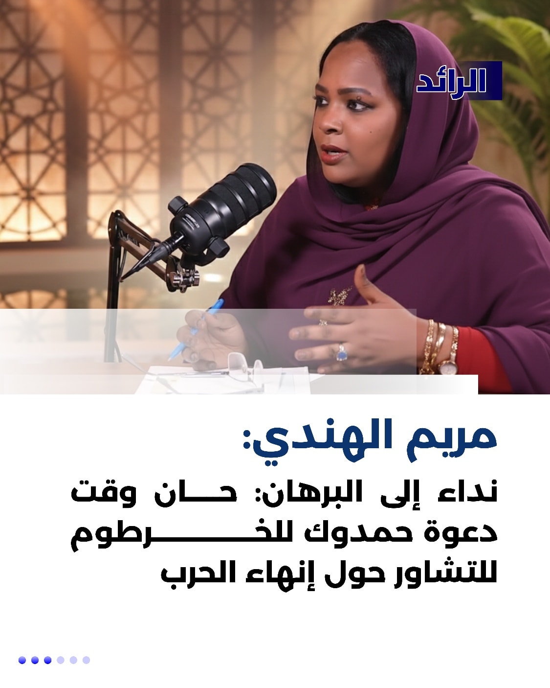 مريم الهندي في... - شبكة الرائد الإخبارية Alrid News Network | Facebook