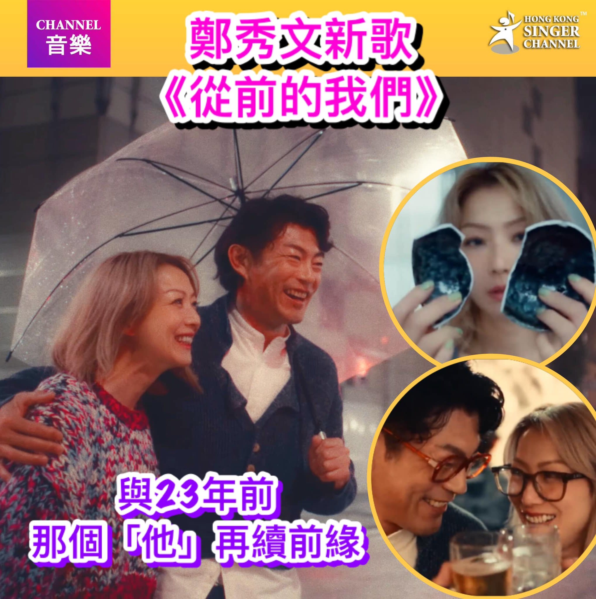 《Channel音樂》鄭秀文新歌《從前的我們》 ️與23年前那個... - Hong Kong Singer Channel