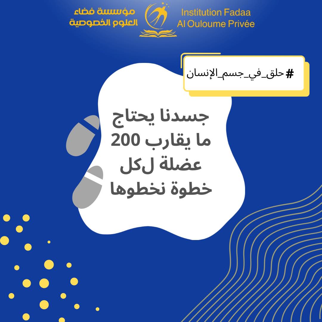 Institution fadaa al ouloume Privée مؤسسة فضاء العلوم الخصوصية