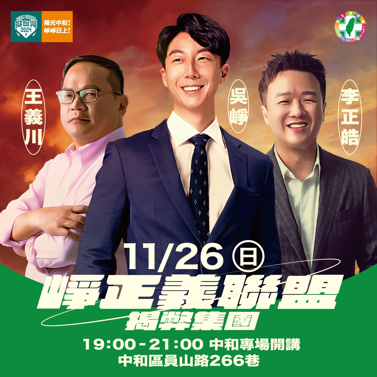 吳崢 - ⚔ 11/26 #崢正義聯盟 中和開講 ⚔ 吳 崢、李正皓、王義川 崢正義聯盟 aka... | Facebook