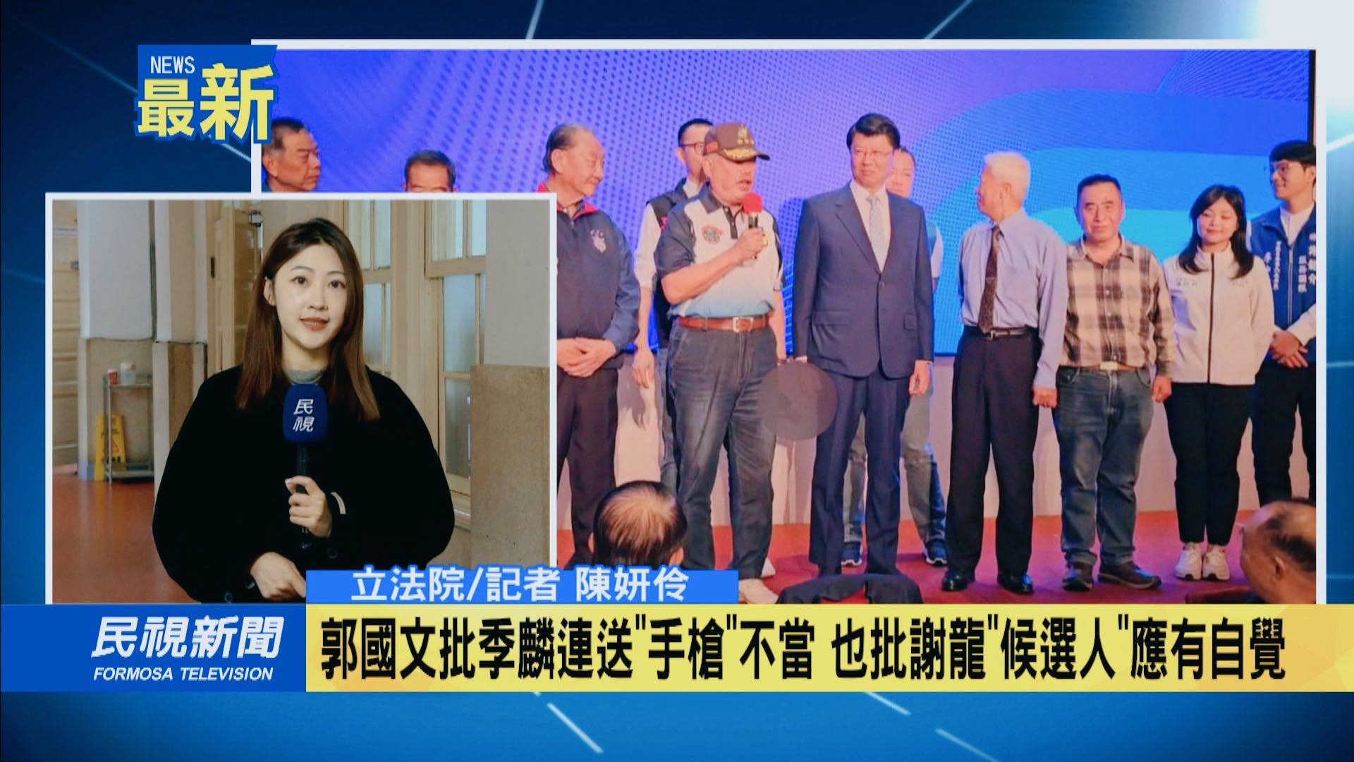 Lynne 陳姸伶 - 用近期最後一個立院連線 跟大家暫時說聲估掰 因為我們 #台灣向前行 的美女主持人 張孟琦... | Facebook