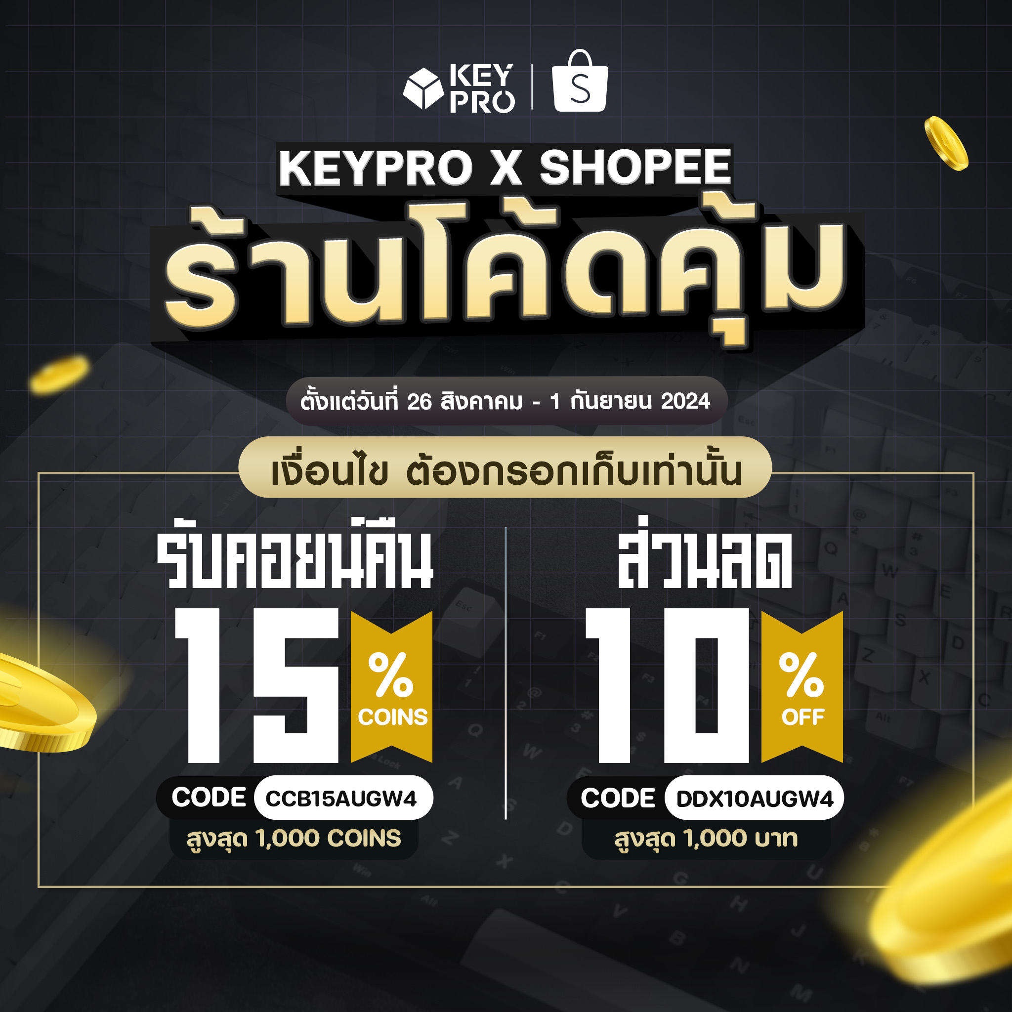 KeyPro - โค้ดคุ้มลดทุกวัน 📌 🧡ตั้งแต่ 26 สิงหาคม - 1... | Facebook