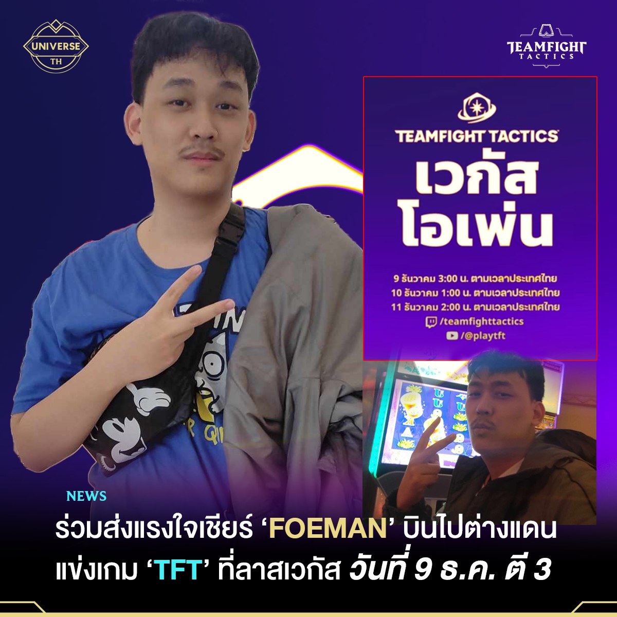 LoL Universe TH - ตี 3 มีนัด ! ร่วมส่งแรงเชียร์ Foeman...