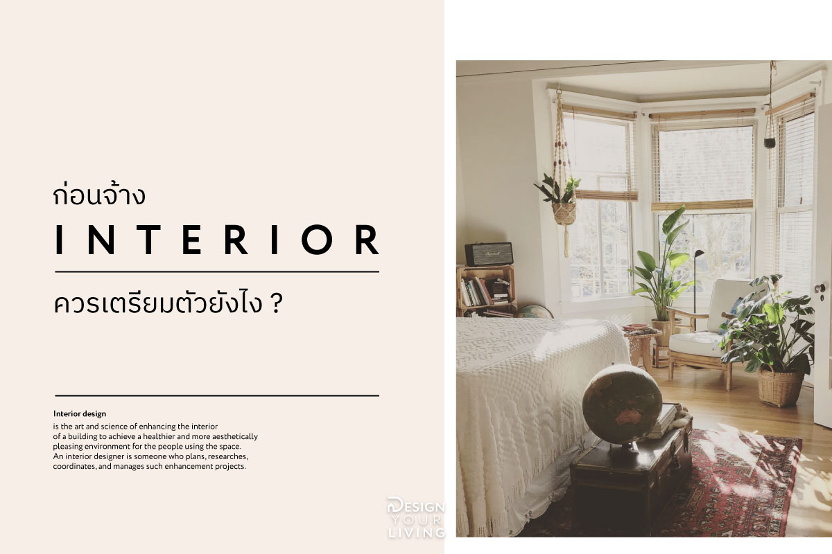 ก่อนจ้าง Interior ควรเตรียมตัวยังไง .... - Design Your Living