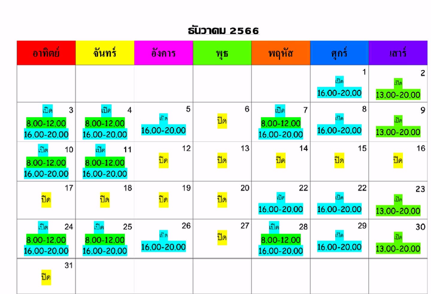 วันนี้ ( 3 ธันวารม 2566)... - คลินิกอายุรกรรม หมอธัญญนีย์