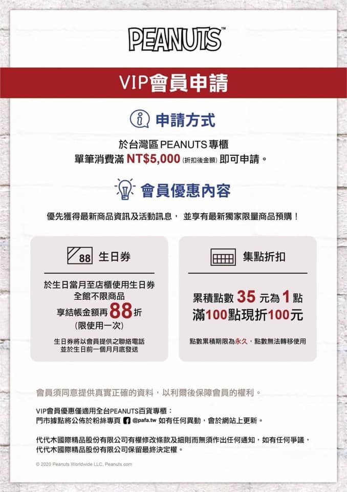 Peanuts 京站台北店 ℹ 重要資訊ℹ 會員制度更動 會員新制內容 Facebook