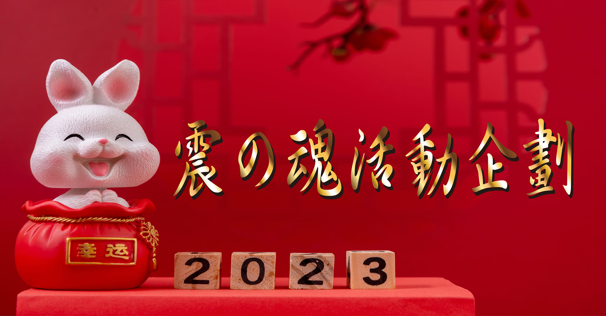震之魂活動企劃