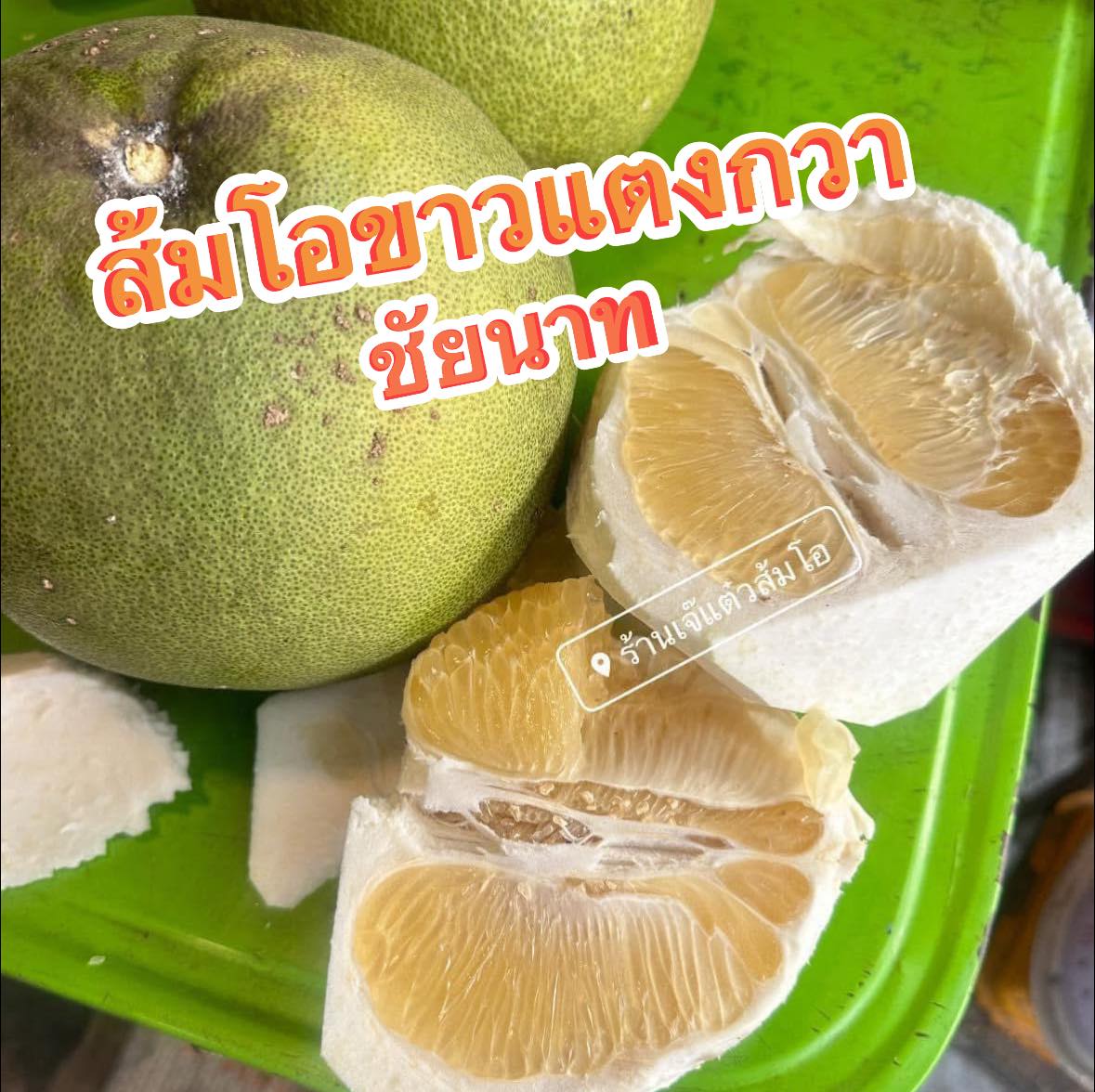 ส้มโอขาวแตงกวา ชัยนาท - มีน มือหนึ่ง