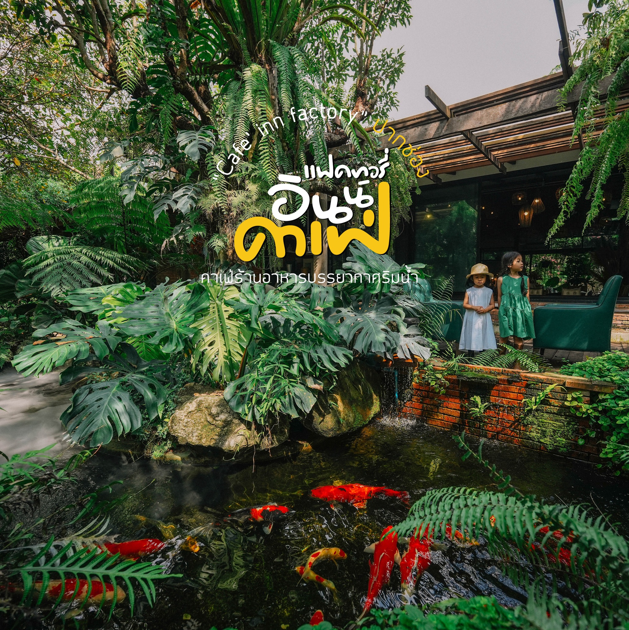 ลาพักเที่ยว - 🌼คาเฟ่ร้านอาหารบรรยากาศริมน้ำ🌳 🌿🐈