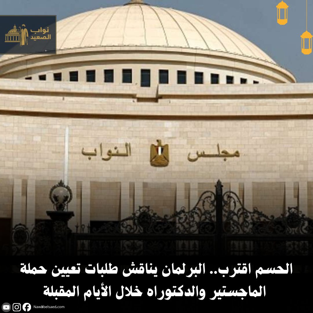 نواب الصعيد - تشهد الأيام المقبلة مناقشات مرتقبة تحت قبة... | Facebook