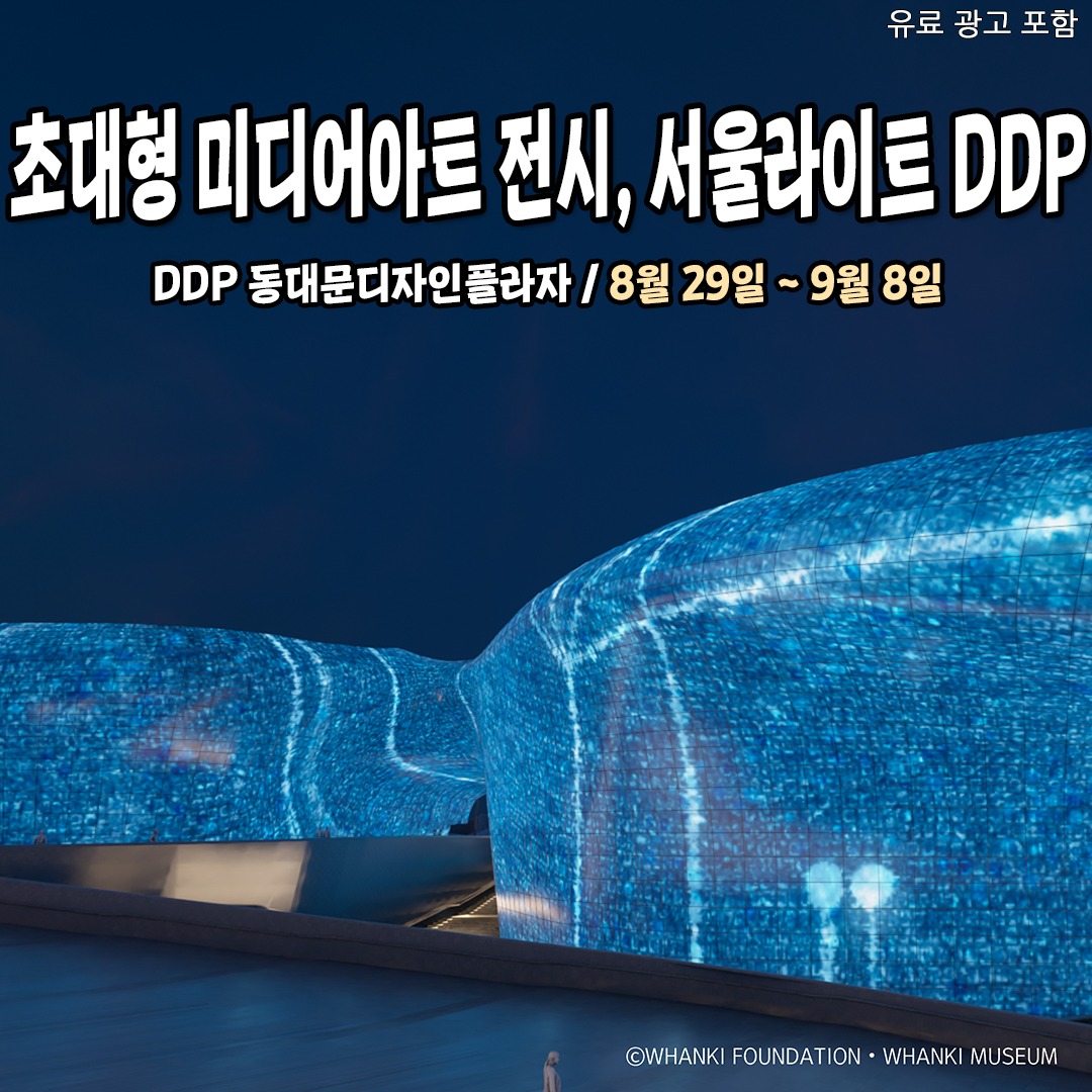 서울 가볼만한곳 - 서울라이트 DDP가 8월 29일 돌아온대!🌌 DDP의 외벽을 이용한 222m 초대형... | Facebook