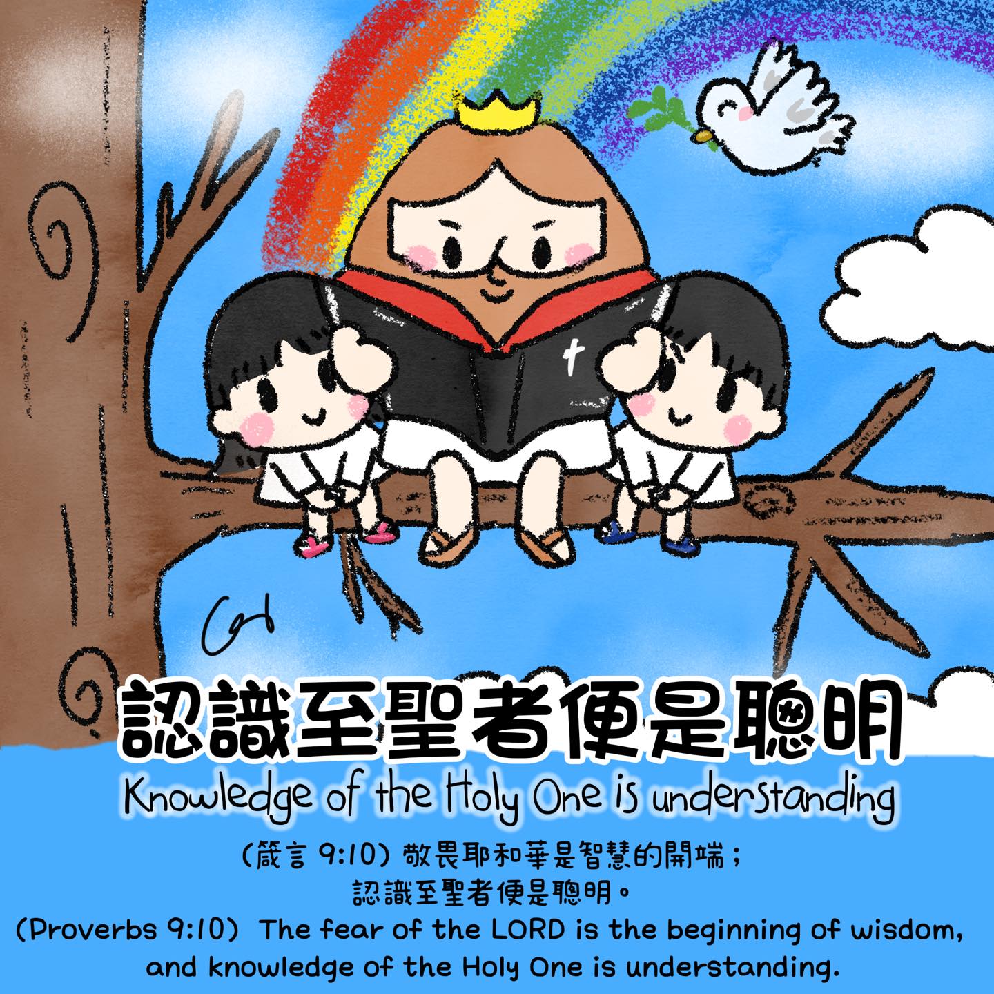 (箴言 9:10)... - 我愛主耶穌 I love Jesus 彩虹十架 Rainbow Cross