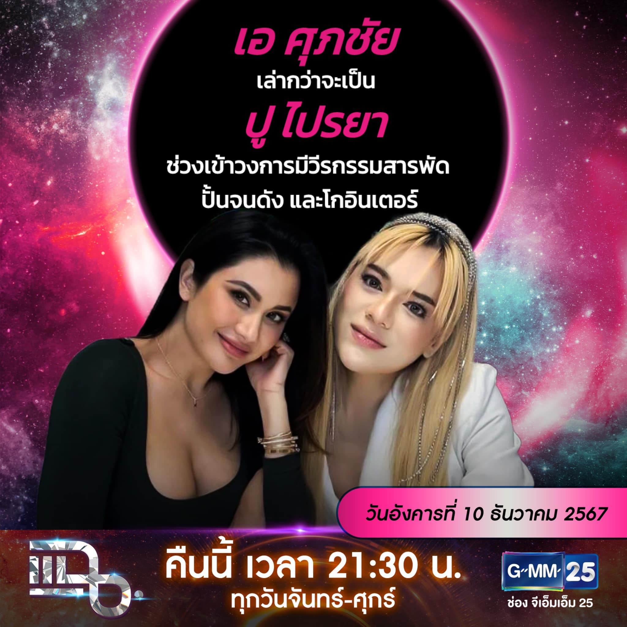 แฉ - แฉสดๆ คืนนี้..ห้ามพลาด! 3ทุ่ม30น. ทางช่องGMM25 นะคะ... | Facebook