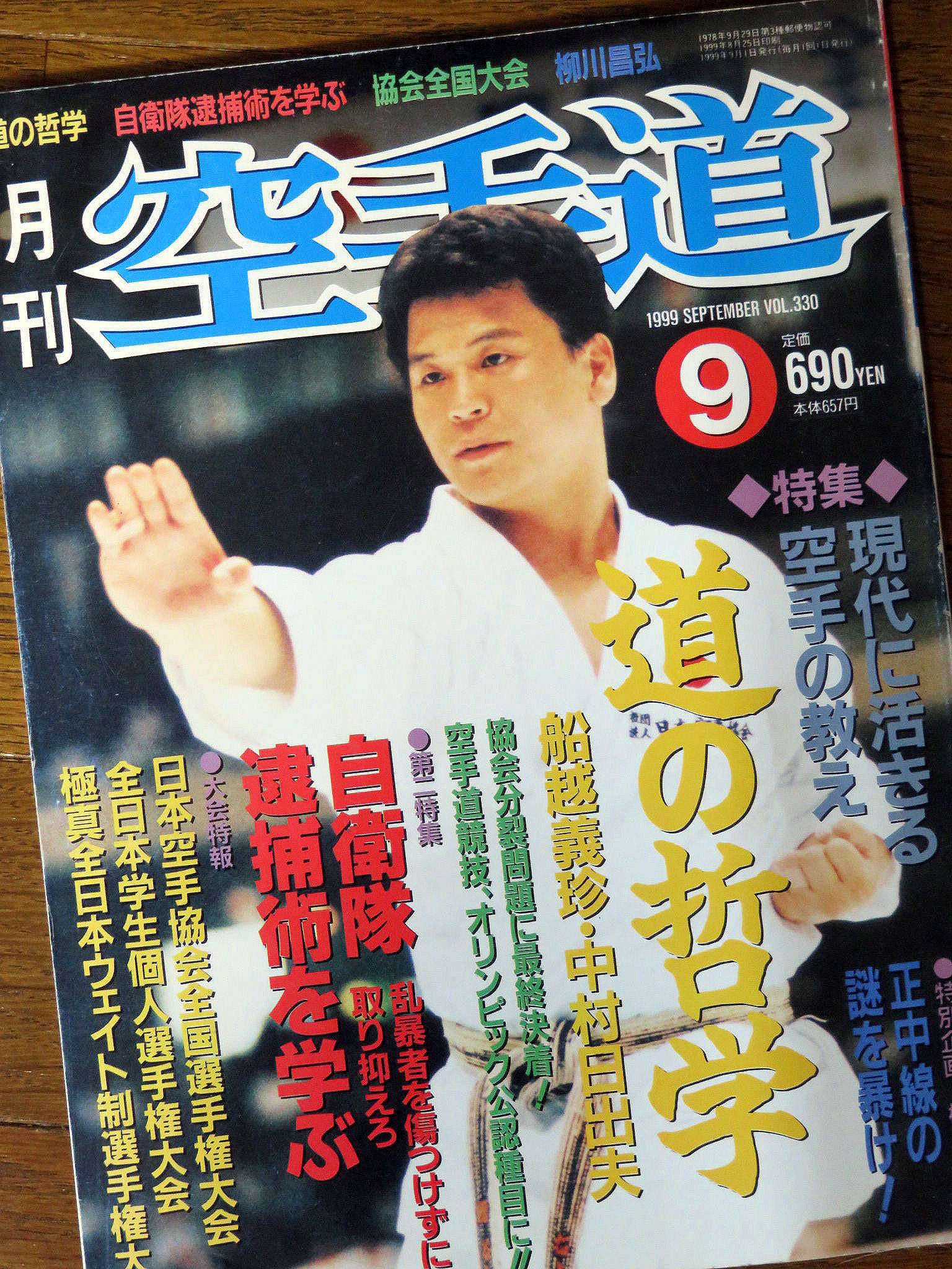 kuro-obi - 月刊「空手道」1999年9月号 表紙は日本空手協会の谷山卓也 