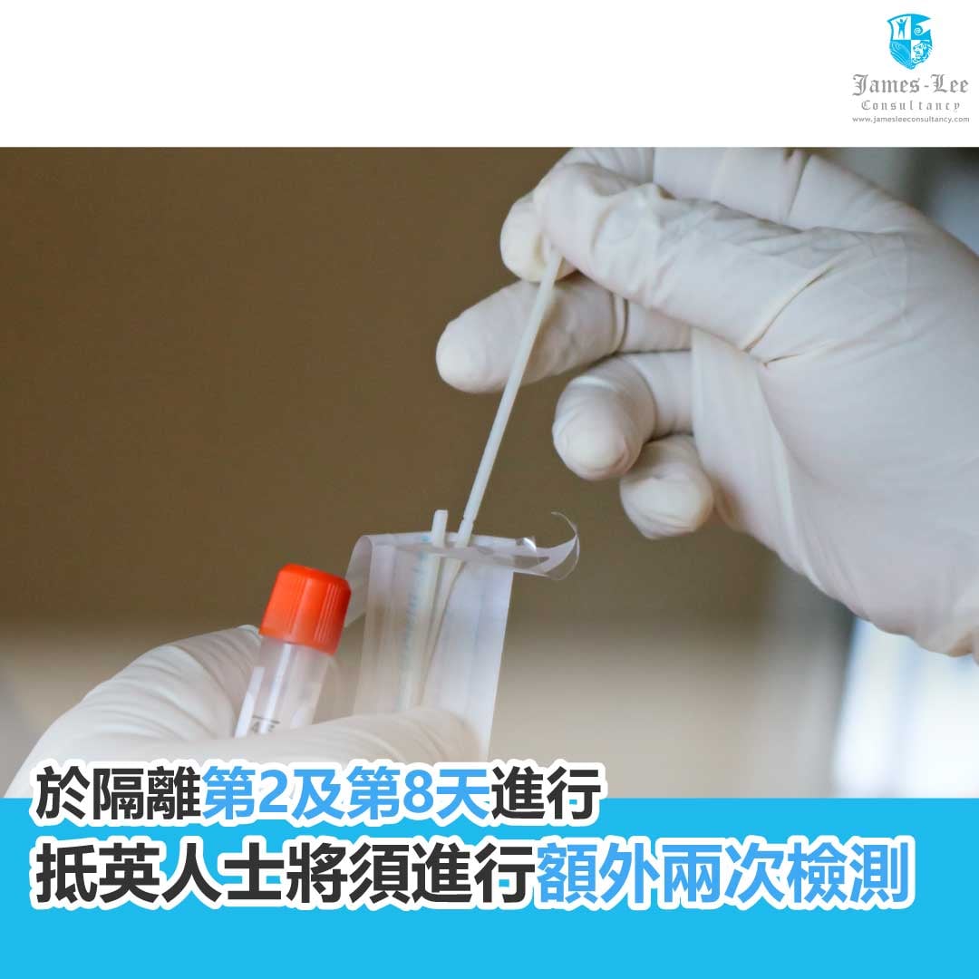 【所有抵英人士將要於入境後進行兩次檢測】... - James-Lee英國升學監護顧問 | Facebook