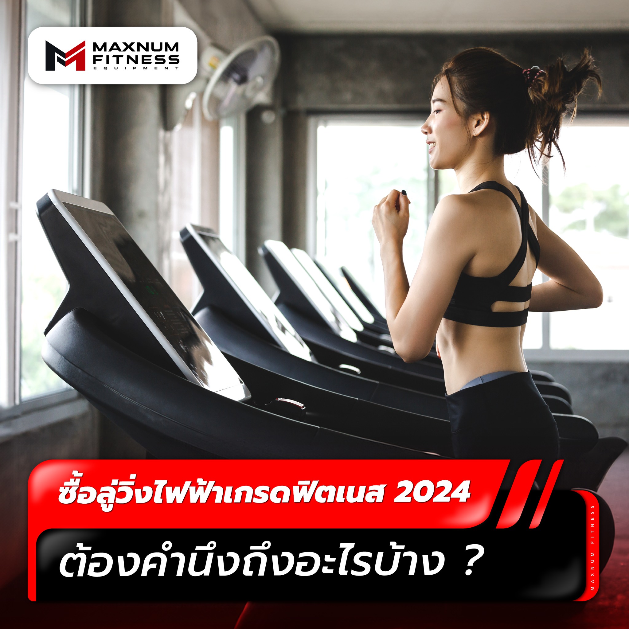 Maxnum Fitness - 🏃 จะซื้อลู่วิ่งในปี 2024... | Facebook