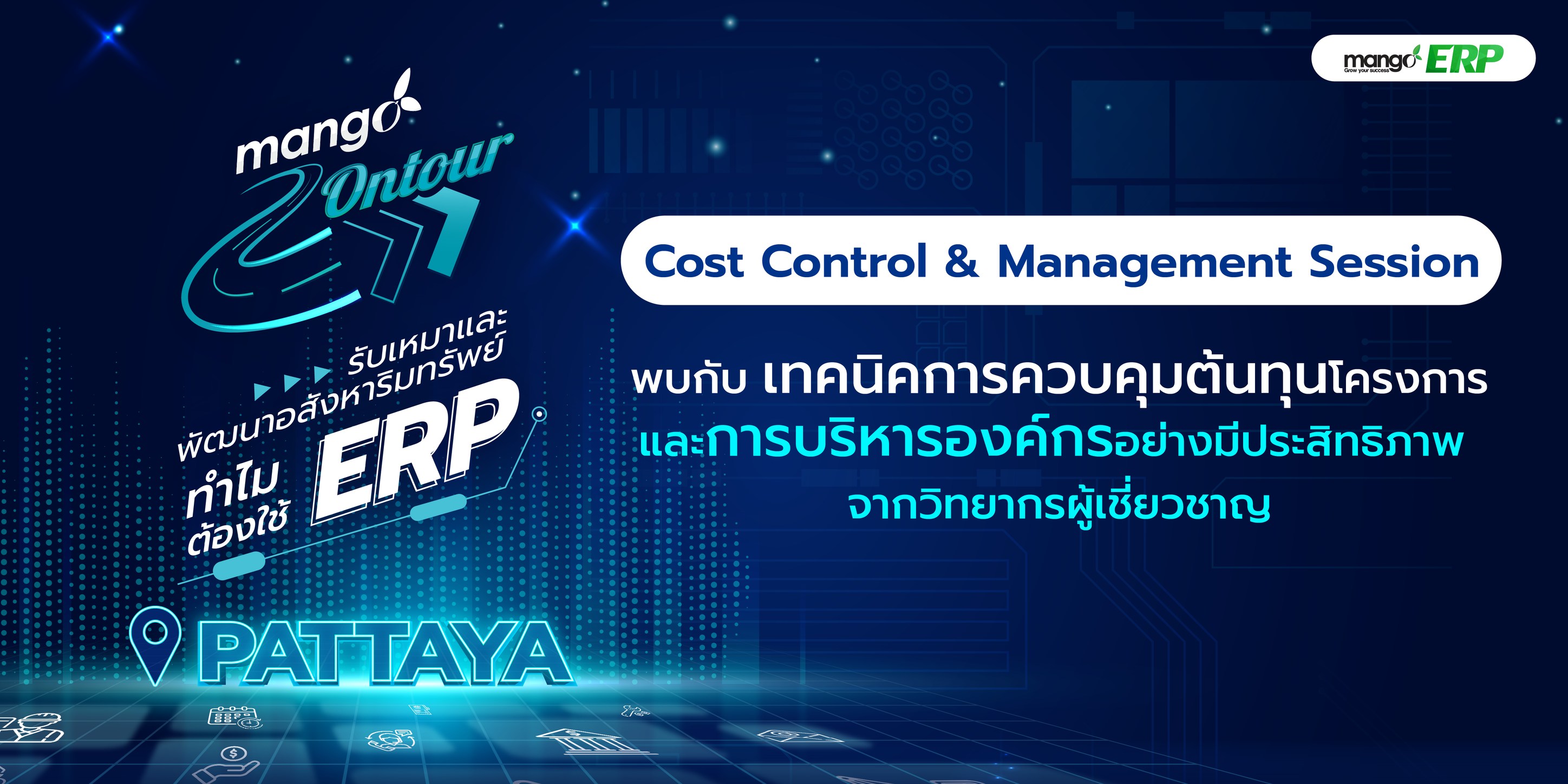 งานสัมมนา ที... - โปรแกรมก่อสร้าง โปรแกรมอสังหา Mango Anywhere