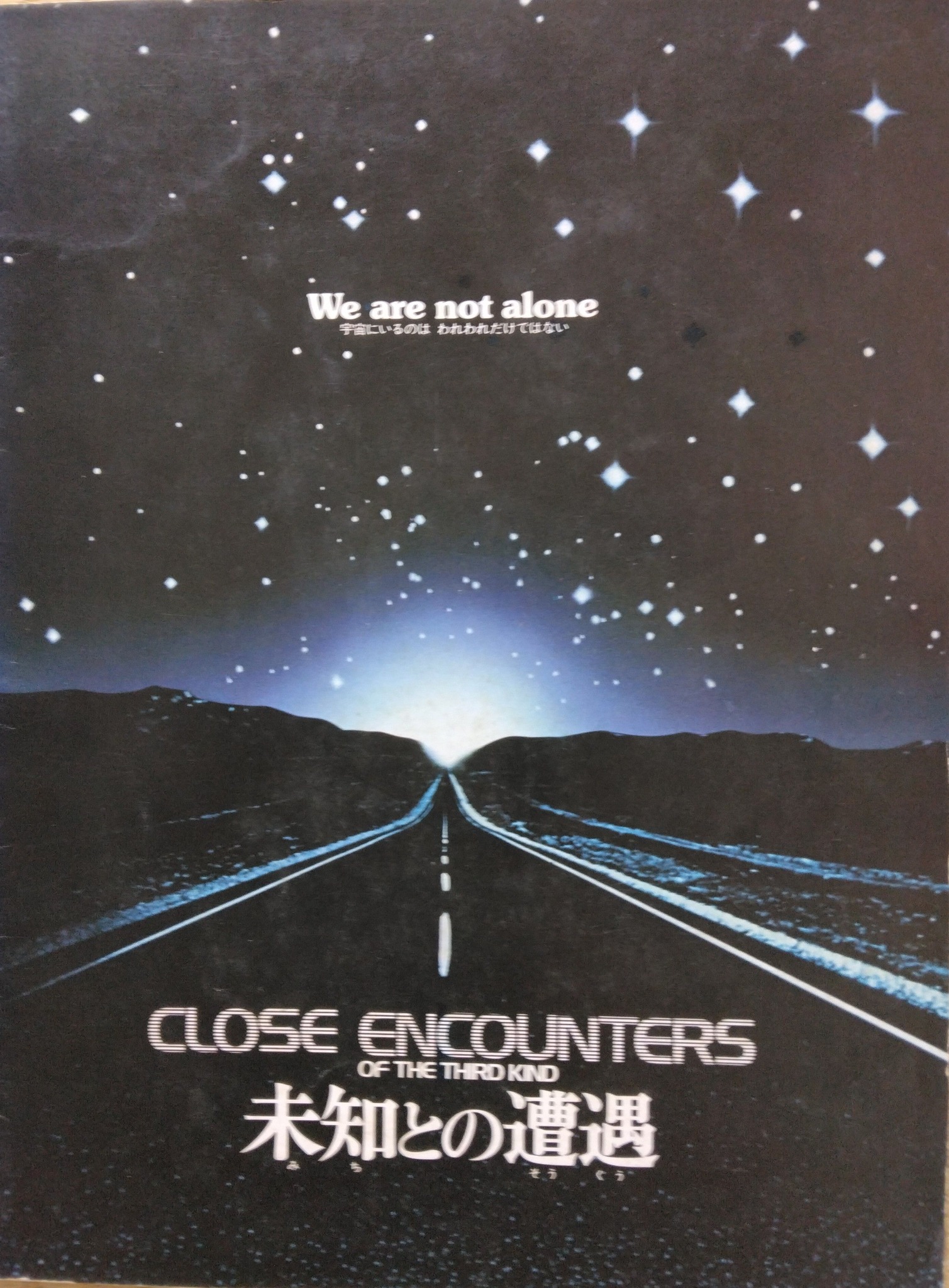 未知との遭遇」の副題はWe are not aLone (宇宙にいるのは われわれ 