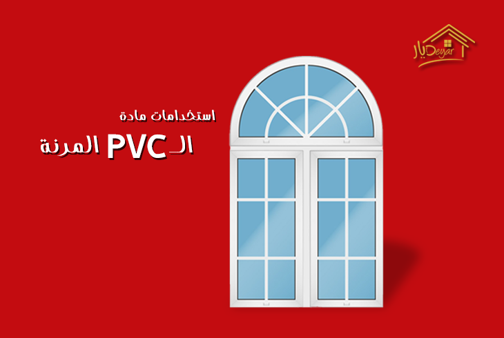 يدخل ال pvc في العديد... - ديار - deyar UPVC Windows & Doors