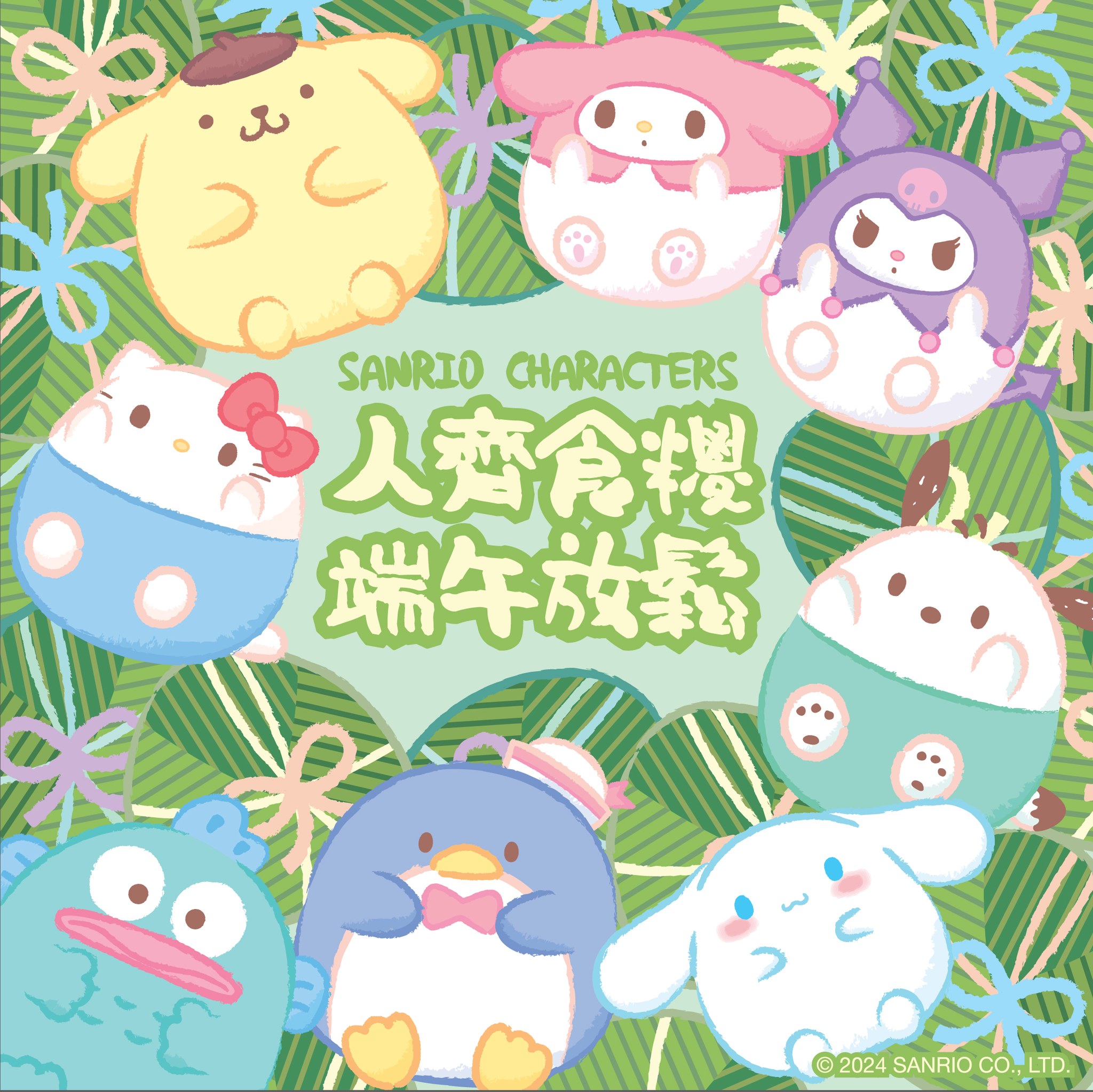 【Sanrio characters🐲端午節快樂】 人齊食糭☺端午放鬆！... - Sanrio Hong Kong | Facebook