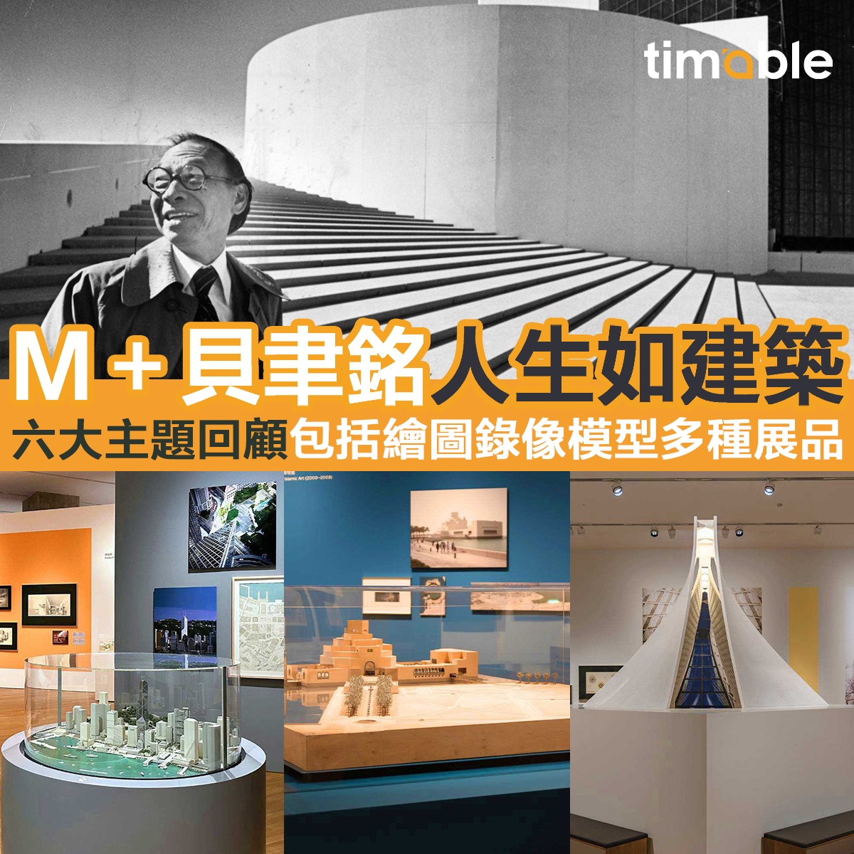 Timable - 【#timable睇乜展｜中銀大廈建築師貝聿銘 回顧展登陸M＋💝】... | Facebook