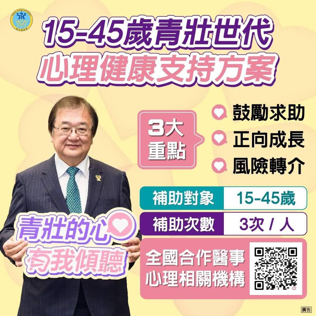 嘉義縣民雄鄉公所 - 衛福部訊息公告 青壯世代心理健康支持方案8/1正式上路！電子地圖也同步上線囉！... | Facebook