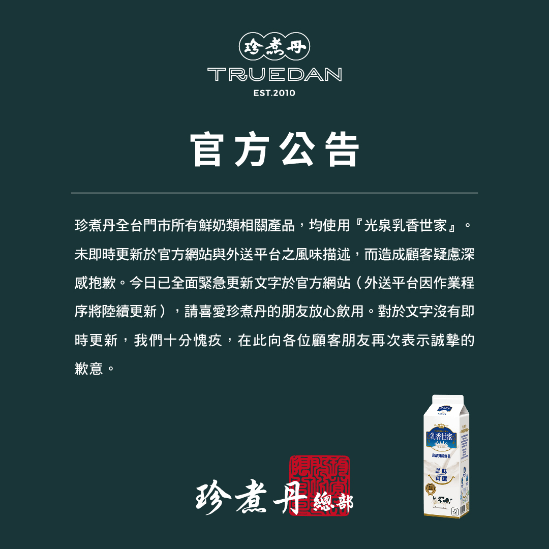 珍煮丹 Truedan - 【官方公告】 珍煮丹全台門市所有鮮奶類相關產品，均使用『光泉乳香世家』。...