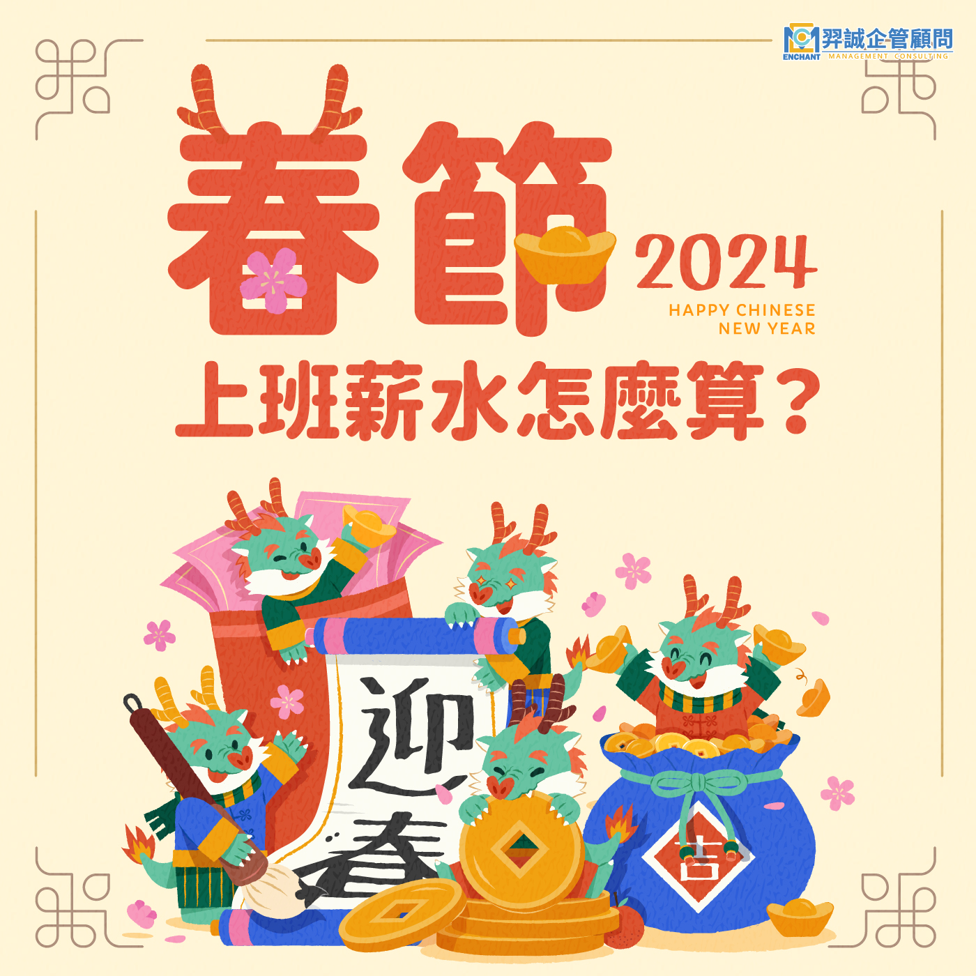 羿誠企管顧問有限公司 - 🧨🐉2024年農曆春節連假共計7日長假🐉🧨... | Facebook