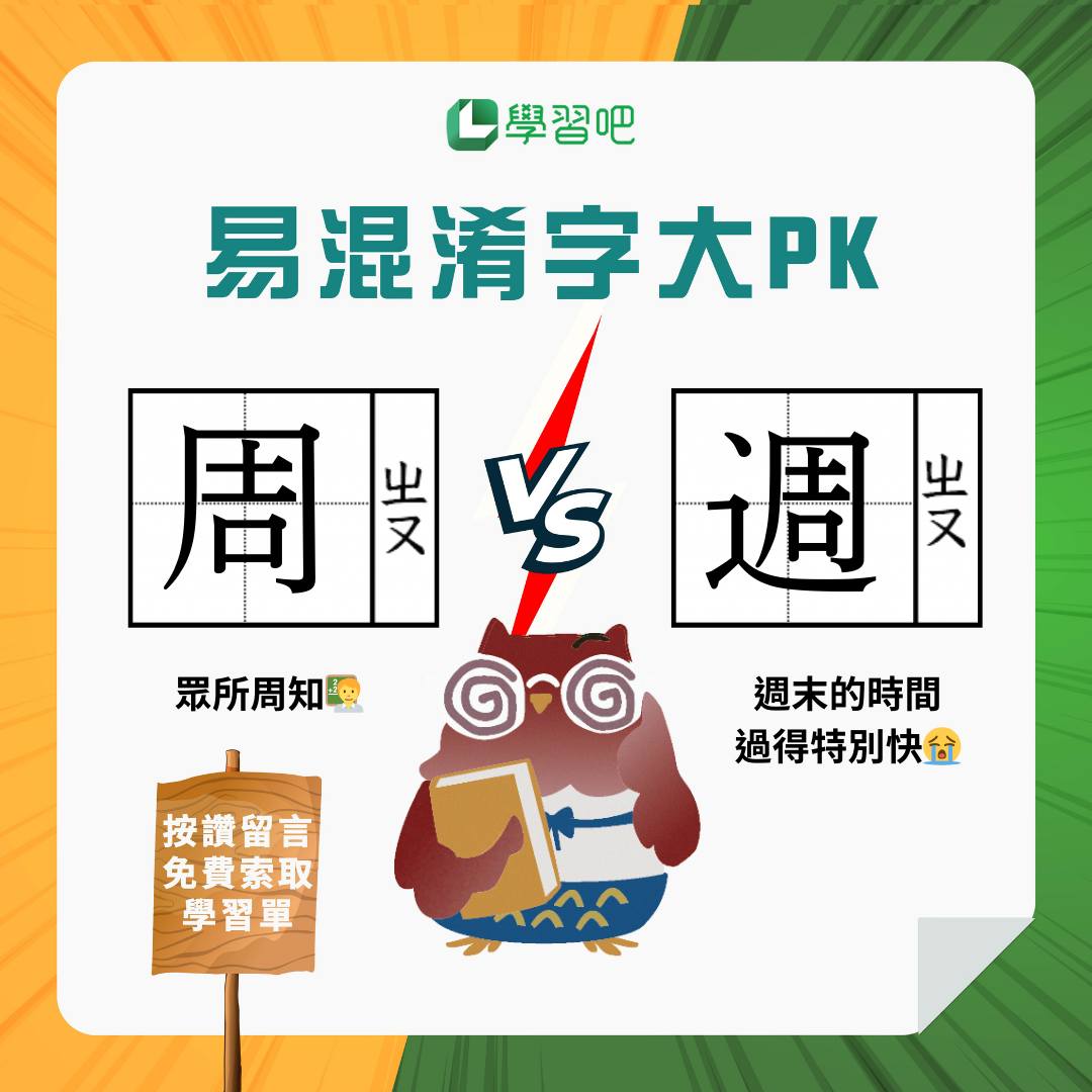 學習吧LearnMode平臺 - 「周」跟「週」總是混在一起用 到底是「周末」還是「週末」？小編霧嗄嗄💫... | Facebook