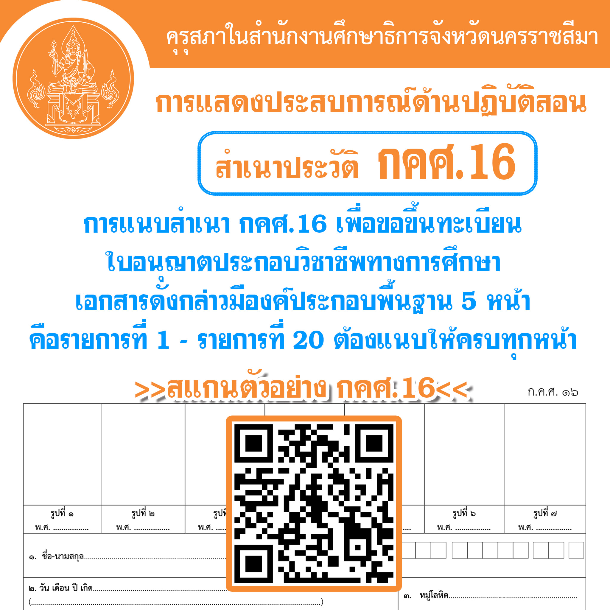 [การแนบหลักฐาน กคศ.16... - คุรุสภาจังหวัดนครราชสีมา | Facebook