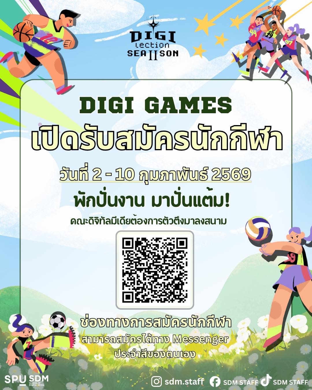 SDM STAFF - 📣 เปิดรับสมัครนักกีฬา DIGI GAME 🏆... | Facebook