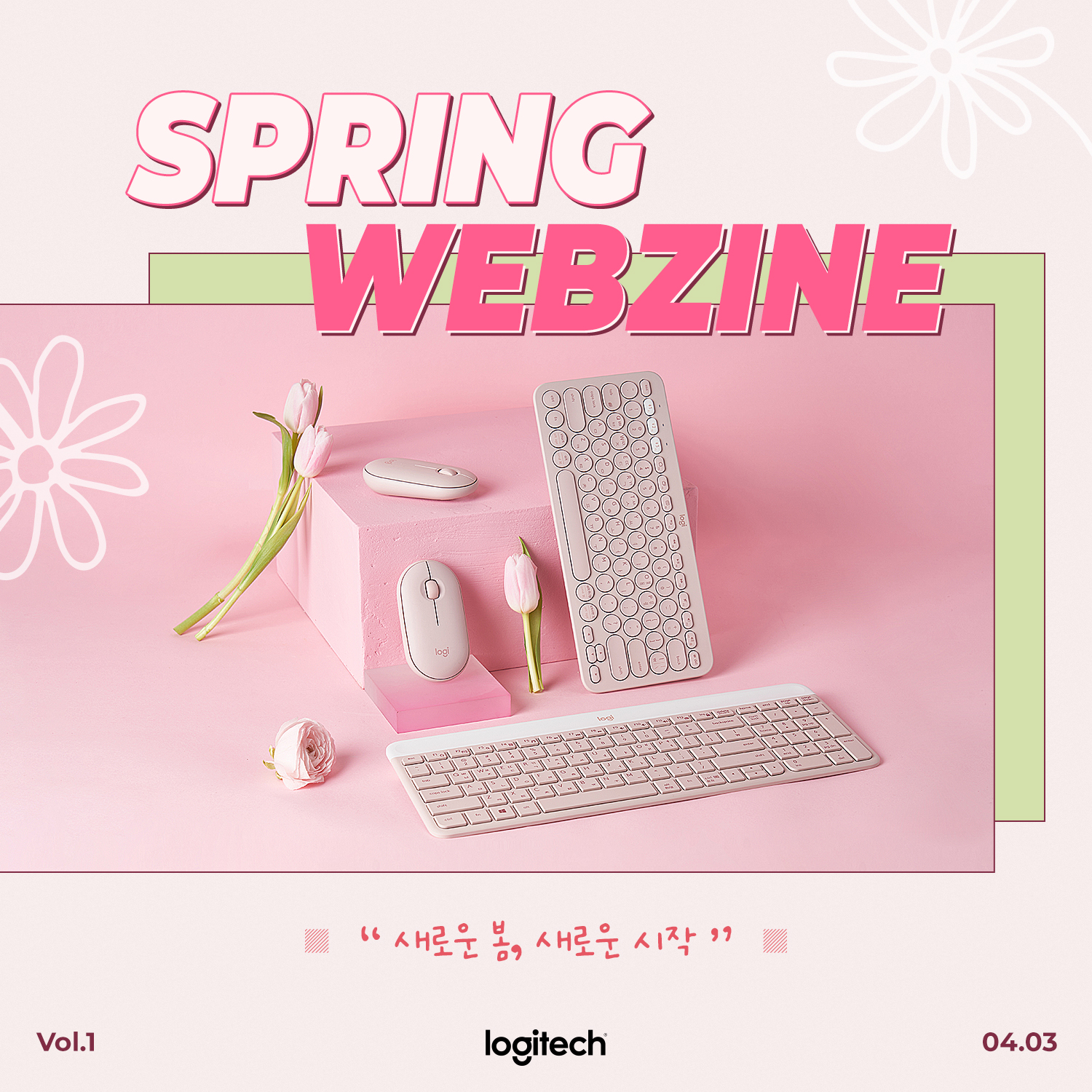 로지텍 Logitech - 📗 Logitech Spring Webzine vol.1 “새로운 봄, 새로운...