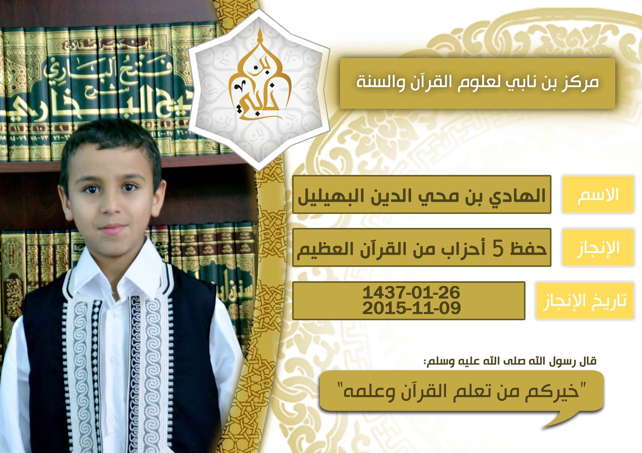 مركز بن نابي لعلوم القرآن والسنة