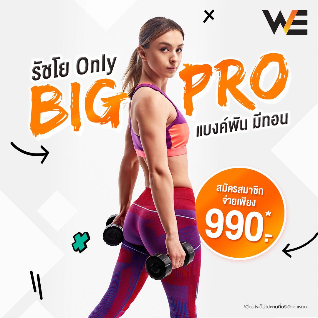 🔥Big Pro รัชโย Only 🎉🔥... - WE Fitness Society | Facebook
