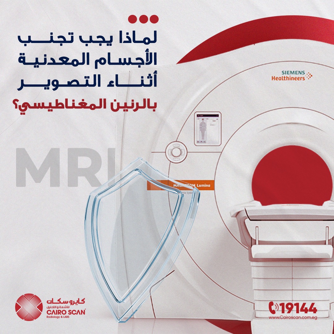 يُعتبر جهاز التصوير بالرنين... - Cairo Scan Radiology&Labs