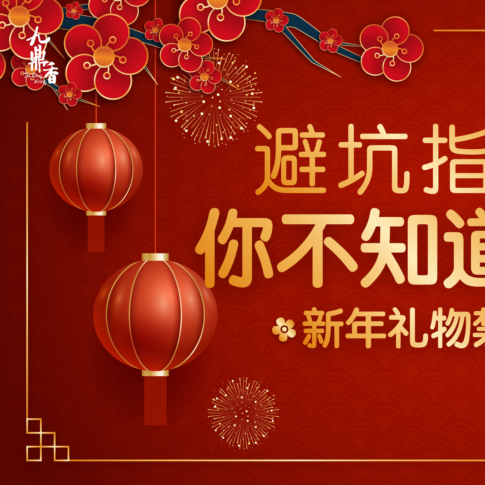 🎉新年礼物| 礼尚往来，别送这些尴尬礼物❗️ . 一年一度农历新年来啦