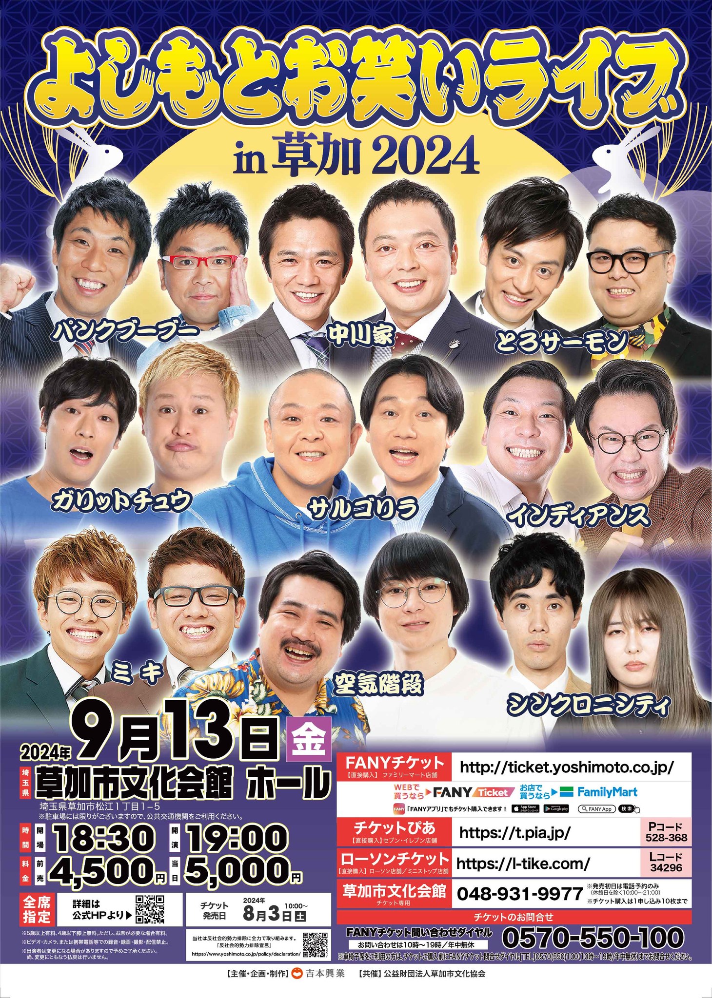 よしもとお笑いライブ in 草加 2024】が開催されます? －－－ 開催日 