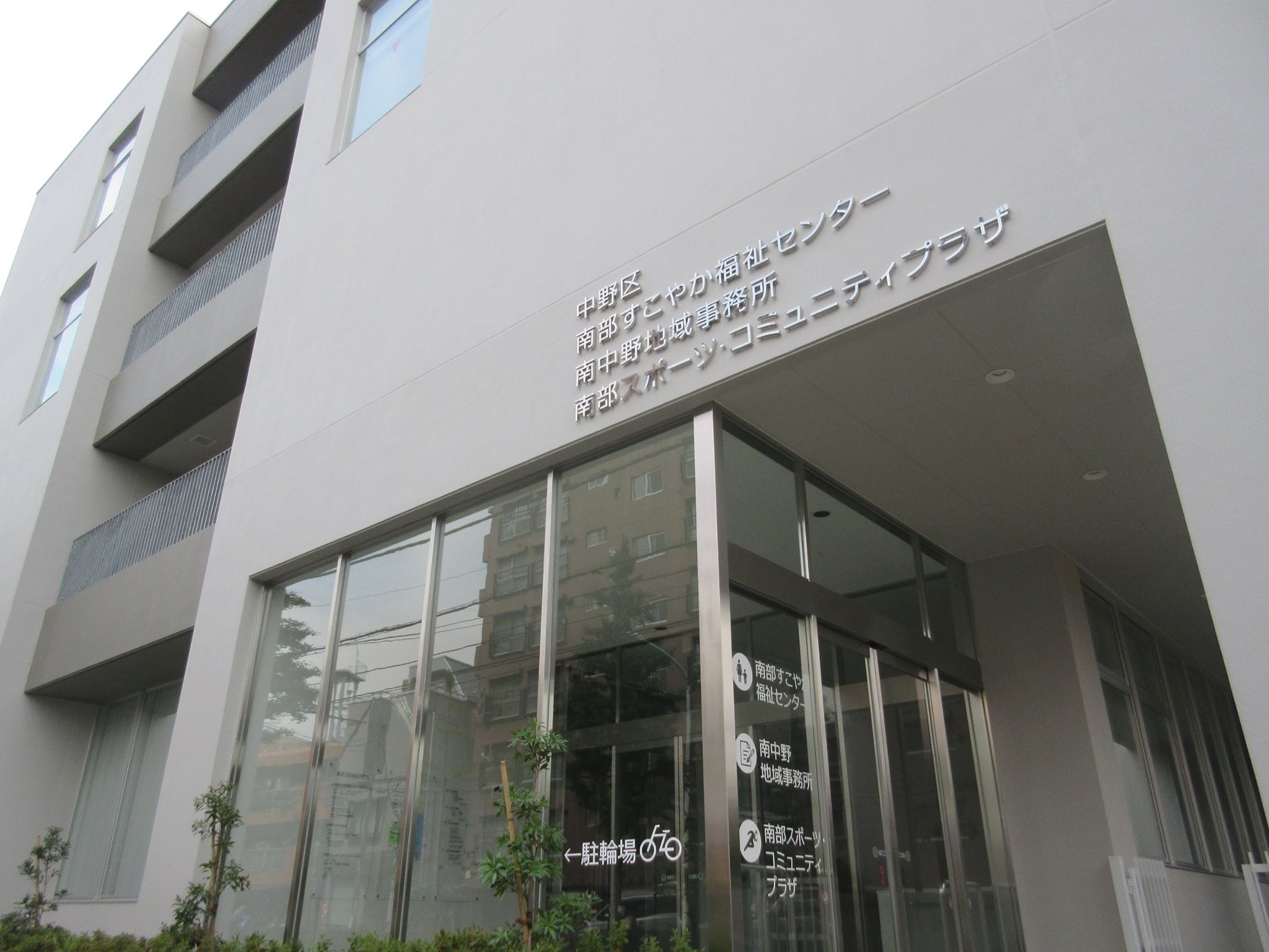 中野 区 南 中野 地域 事務 所