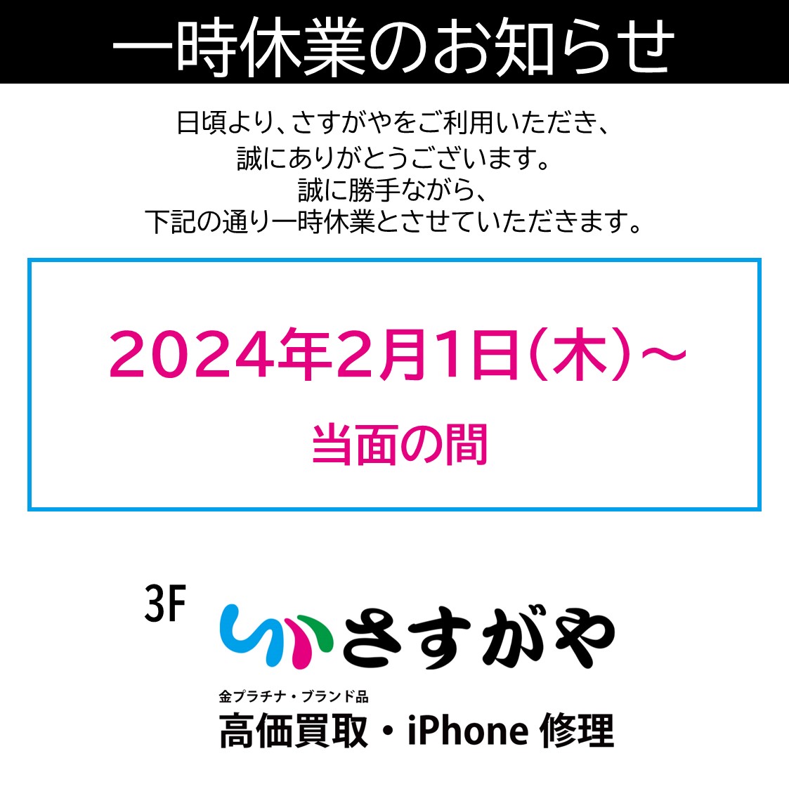 青森駅ビル - 3F・さすがや ≪一時休業のお知らせ≫ 日頃より、さすが