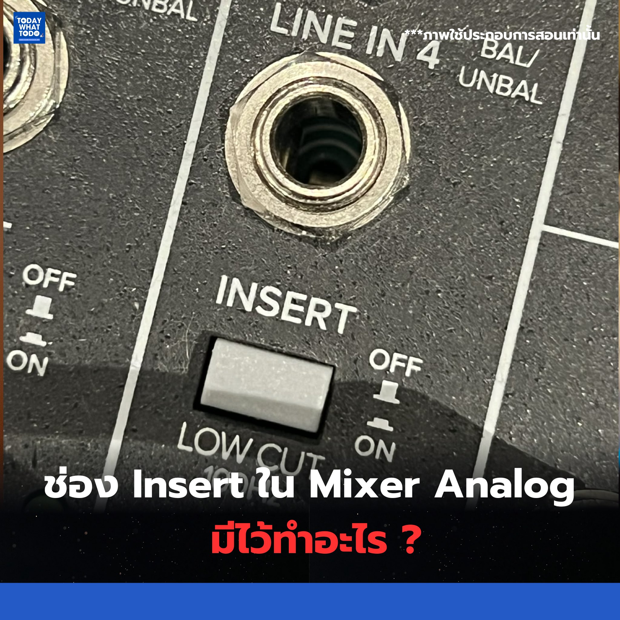 Todaywhattodo - ช่อง Insert ใน Mixer Analog มีไว้ทำอะไร ? . หลายๆ คนที่ ...