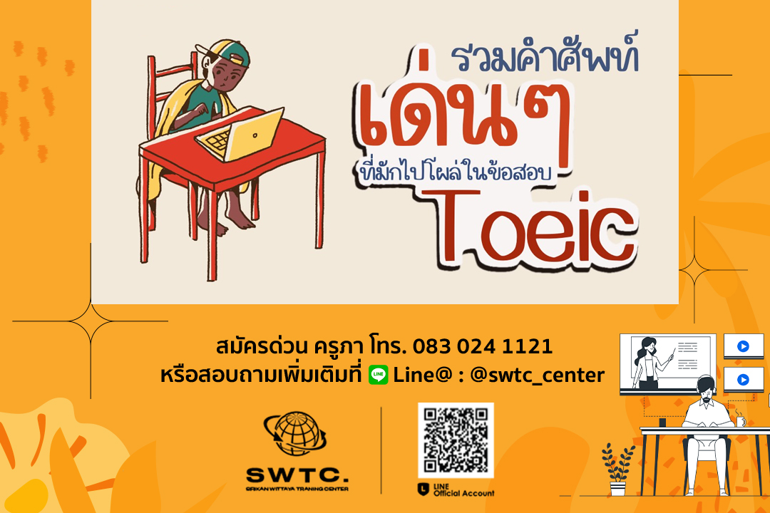 คำศัพท์ / ประเภทคำ /... - SWTC ภาษาอังกฤษ TOEIC English ระยอง