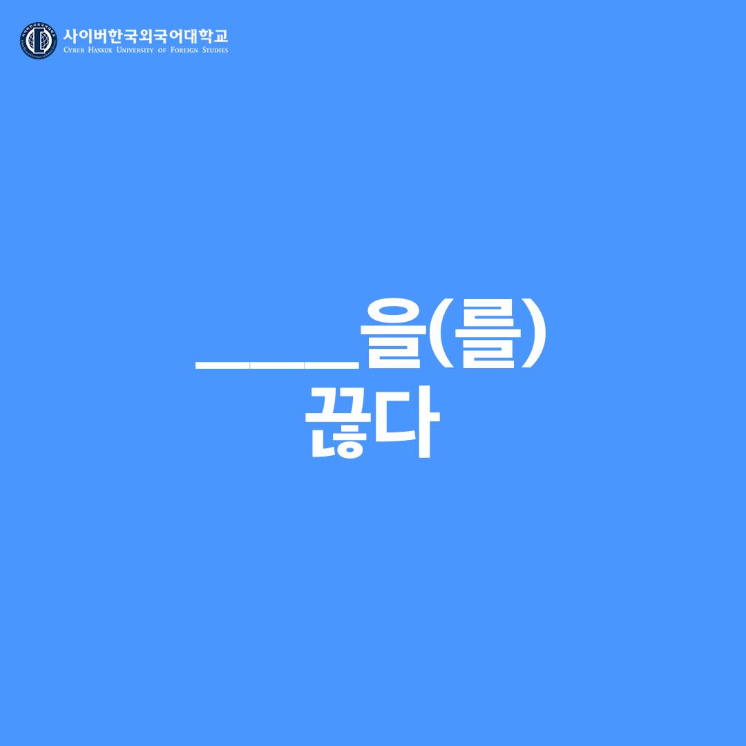 사이버한국외국어대학교 - ‘끊다‘ 라는 말은 어떤 것을 잘라내다. 라는 뜻인데 앞에 어떤 단어가...