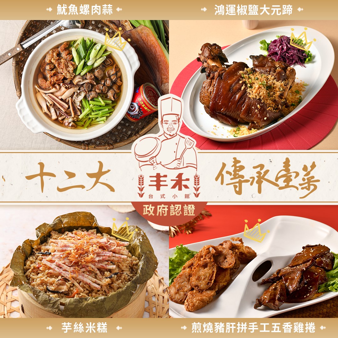 丰禾 台味風格料理 - 〔#政府認證的台式好味 來呷得獎臺菜吧🏆〕 榮獲經濟部商業司十二大傳承臺菜餐廳 ... | Facebook