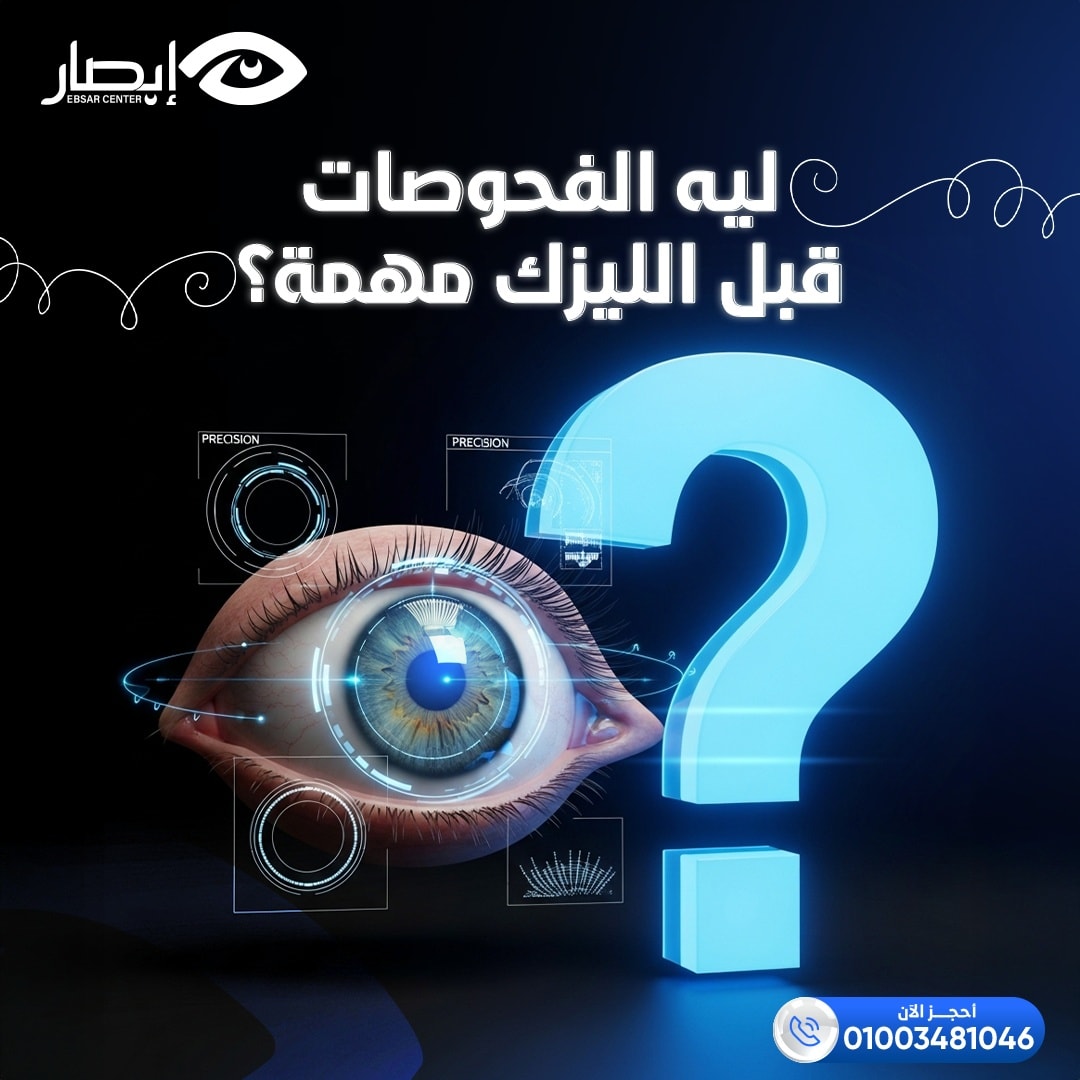 مركز إبصار للعيون - Ebsar Eye Center