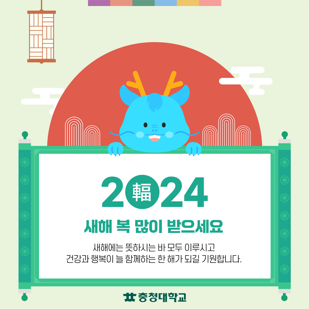 새해 복 많이 받으세요! 새해에는 뜻하시는 바 모두... - 충청대학교 -ChungCheong Univ. | Facebook