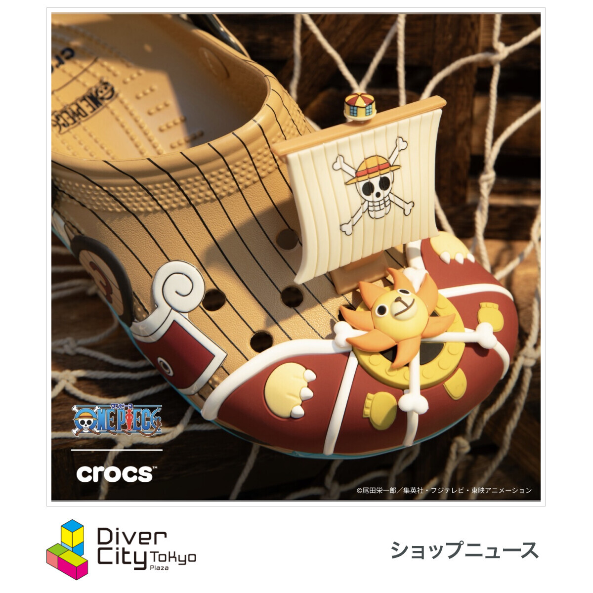 crocs 「ONE PIECE」 ---------- ダイバーシティ東京 プラザ施設ウェブ